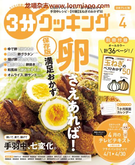 [日本版]3分cooking 美食食谱 PDF电子杂志 2021年4月刊　